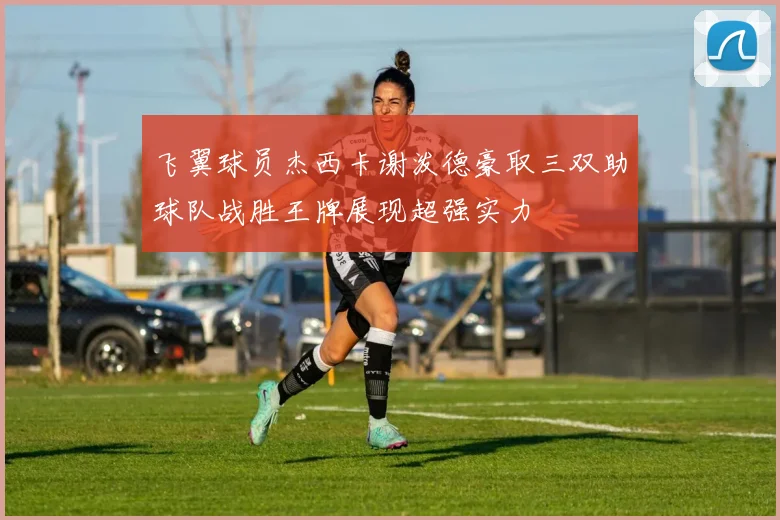 飞翼球员杰西卡谢泼德豪取三双助球队战胜王牌展现超强实力