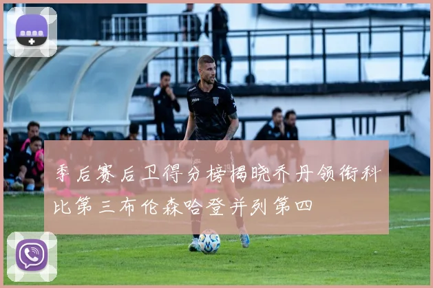 季后赛后卫得分榜揭晓乔丹领衔科比第三布伦森哈登并列第四