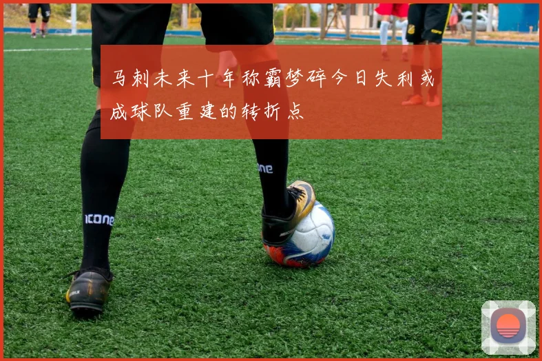 马刺未来十年称霸梦碎今日失利或成球队重建的转折点